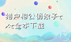 猎户相公俏娘子txt全本下载