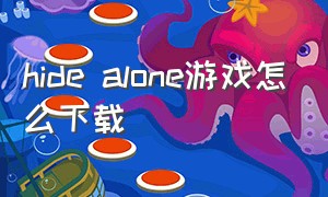 hide alone游戏怎么下载