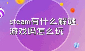 steam有什么解谜游戏吗怎么玩