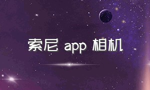 索尼 app 相机