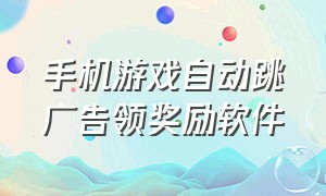 手机游戏自动跳广告领奖励软件