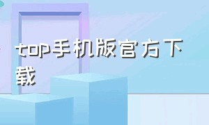 top手机版官方下载