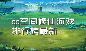 qq空间修仙游戏排行榜最新