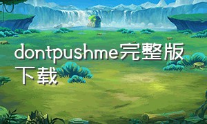 dontpushme完整版下载