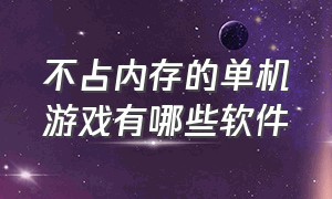 不占内存的单机游戏有哪些软件