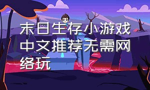 末日生存小游戏中文推荐无需网络玩