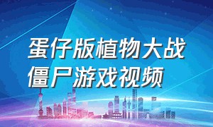 蛋仔版植物大战僵尸游戏视频