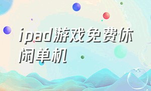 ipad游戏免费休闲单机