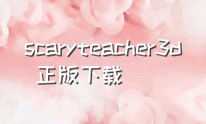 scaryteacher3d 正版下载