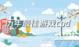 历年最佳游戏cod