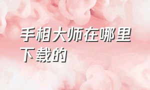 手相大师在哪里下载的