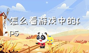 怎么看游戏中的fps