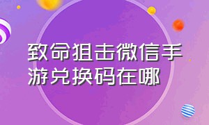 致命狙击微信手游兑换码在哪