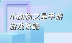 小动物之星手游游戏攻略