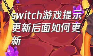 switch游戏提示更新后面如何更新