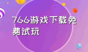 766游戏下载免费试玩