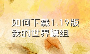 如何下载1.19版我的世界模组