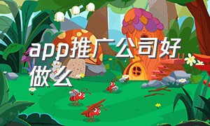 app推广公司好做么