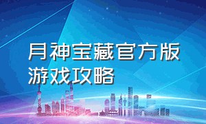 月神宝藏官方版游戏攻略