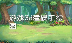 游戏3d建模手绘图