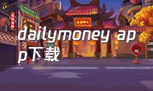 dailymoney app下载