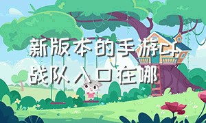 新版本的手游cf战队入口在哪