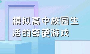 模拟高中校园生活的奇葩游戏