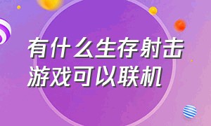 有什么生存射击游戏可以联机