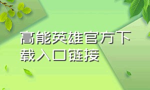 高能英雄官方下载入口链接