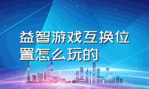 益智游戏互换位置怎么玩的