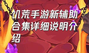 饥荒手游新辅助合集详细说明介绍