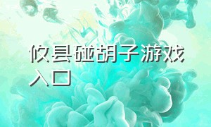 攸县碰胡子游戏入口