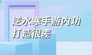 逆水寒手游内功打造很差