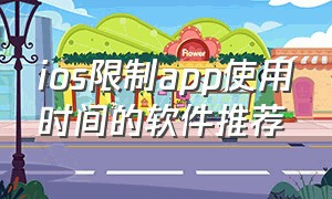 ios限制app使用时间的软件推荐