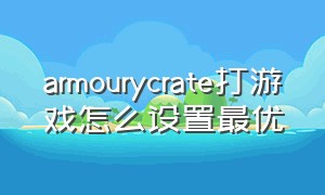 armourycrate打游戏怎么设置最优