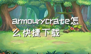 armourycrate怎么快捷下载