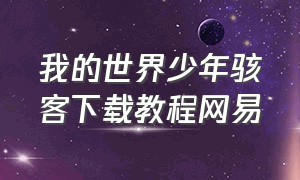 我的世界少年骇客下载教程网易