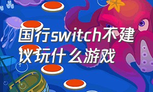 国行switch不建议玩什么游戏