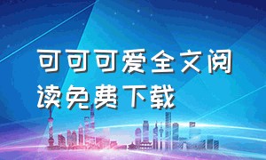 可可可爱全文阅读免费下载