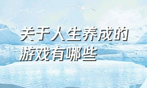 关于人生养成的游戏有哪些