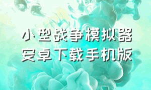 小型战争模拟器安卓下载手机版