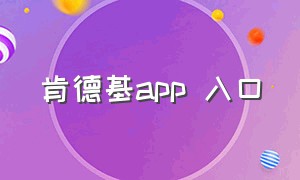 肯德基app 入口