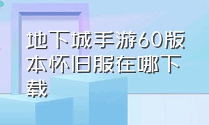 地下城手游60版本怀旧服在哪下载