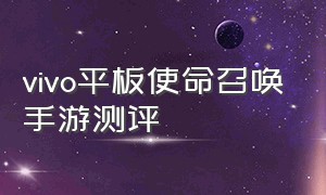 vivo平板使命召唤手游测评