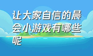 让大家自信的晨会小游戏有哪些呢