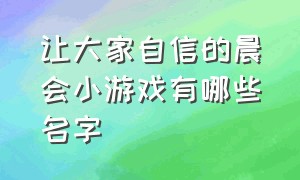 让大家自信的晨会小游戏有哪些名字