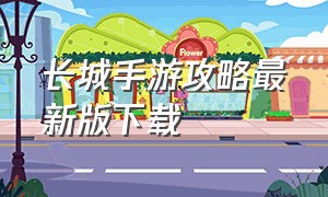 长城手游攻略最新版下载