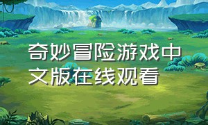 奇妙冒险游戏中文版在线观看