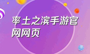 率土之滨手游官网网页