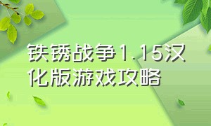 铁锈战争1.15汉化版游戏攻略